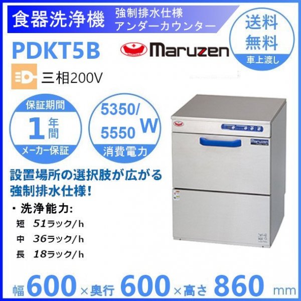 PDKT5B マルゼン 強制排水仕様 洗浄機 アンダーカウンター 3Φ200V 貯湯タンク内蔵型
