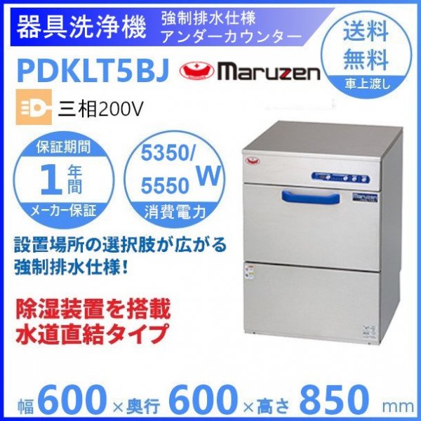 MDKT8E　マルゼン　食器洗浄機　アンダーカウンター　1Φ100V　100V貯湯タンク内蔵型　高さ860タイプ クリーブランド - 30