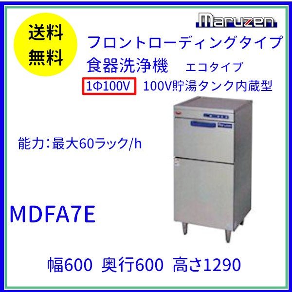 MDFA7E　マルゼン　フロントローディング　食器洗浄機　1Φ100V　エコタイプ