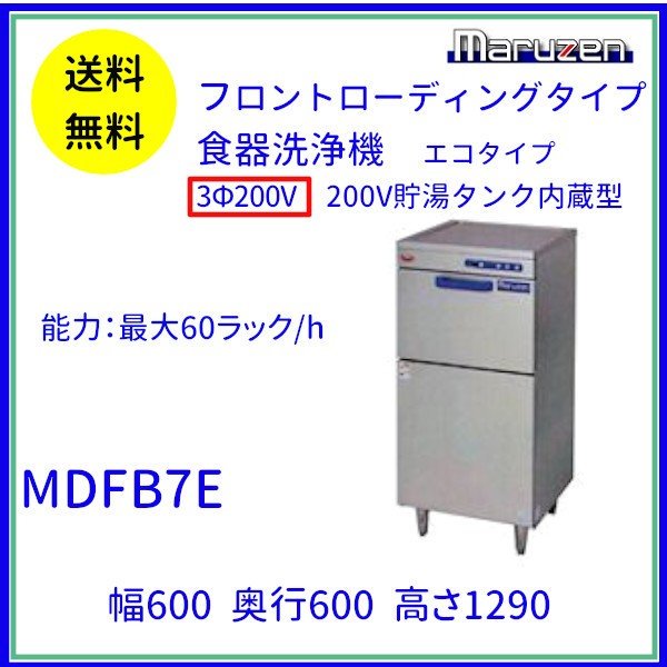 MDFB7E　マルゼン　フロントローディング　食器洗浄機　3Φ200V　エコタイプ クリーブランド - 業務用厨房・光触媒コーティング・店舗内装工事  空調空調 他 各種設備工事　| 新品中古の買取販売　【クリーブランド　仙台】