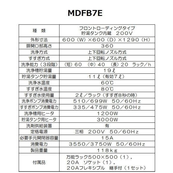 MDFB7E マルゼン フロントローディング 食器洗浄機 3Φ200V エコタイプ クリーブランド - 業務用厨房機器 B to B 卸売専門店  【クリーブランド】 仙台 ホシザキ・マルゼン・パナソニックほか