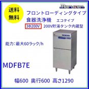 MDFB7E　マルゼン　フロントローディング　食器洗浄機　3Φ200V　エコタイプ クリーブランド