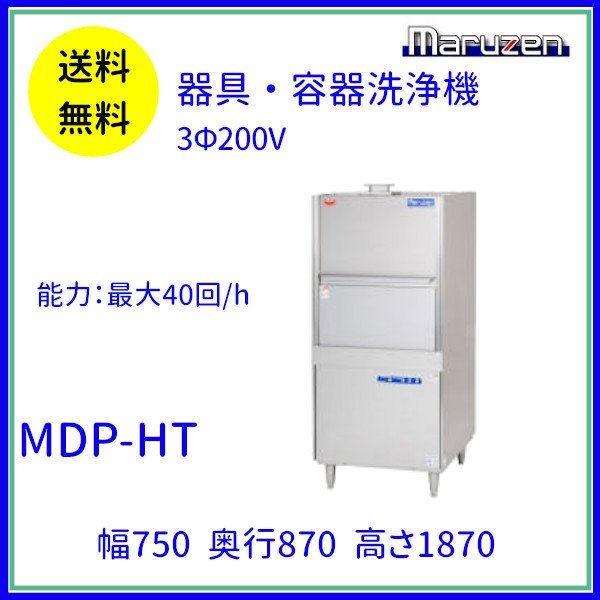 MDP-HT マルゼン 器具・容器洗浄機 3Φ200V