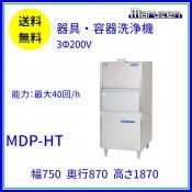 MDP-HT　マルゼン　器具・容器洗浄機　3Φ200V クリーブランド