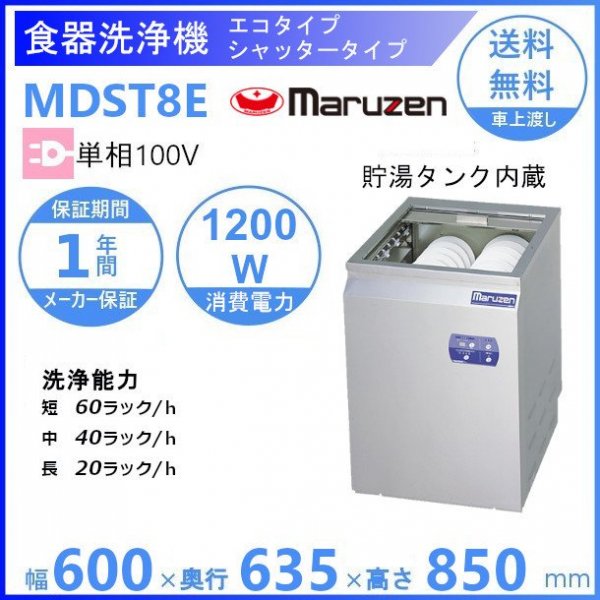 MDST8E マルゼン 〈トップクリーン〉 シャッタータイプ 食器洗浄機 1Φ100V エコタイプ 100V貯湯タンク内蔵型