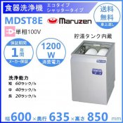 MDST8E　マルゼン　〈トップクリーン〉　シャッタータイプ　食器洗浄機　1Φ100V　エコタイプ　100V貯湯タンク内蔵型 クリーブランド