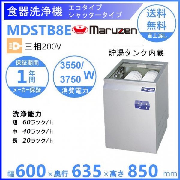 MDSTB8E マルゼン 〈トップクリーン〉 シャッタータイプ 食器洗浄機 3Φ200V エコタイプ 貯湯タンク内蔵型