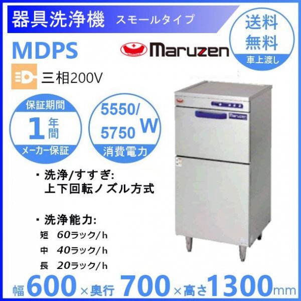 MDP-HT　マルゼン　器具・容器洗浄機　3Φ200V クリーブランド - 24