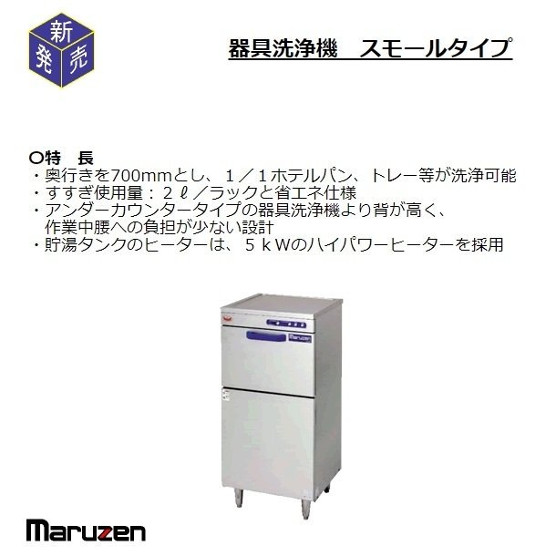 MDPS マルゼン 器具・容器洗浄機 スモールタイプ 3Φ200V