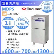 MDPS　マルゼン　器具・容器洗浄機　スモールタイプ　3Φ200V クリーブランド