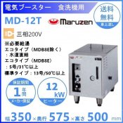 マルゼン　電気ブースター　MD-12T　食洗機用　三相200V クリーブランド