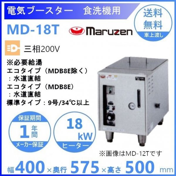マルゼン 電気ブースター MD-18T 食洗機用 三相200V