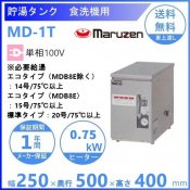 マルゼン　貯湯タンク　MD-1T　食洗機用　単相100V クリーブランド