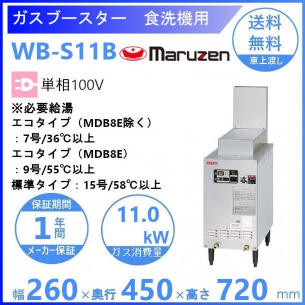 マルゼン WB-S11B 自然排気式 ガスブースター 食洗機用 単相100V クリーブランド