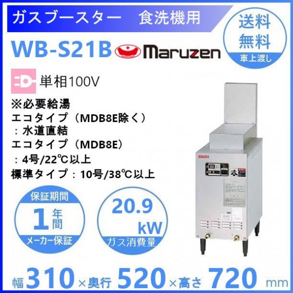 WB-SC21B マルゼン 自然排気式ガスブースター 食器洗浄機用 クリーブランド