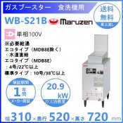 マルゼン　WB-S21B　自然排気式　ガスブースター　食洗機用　単相100V クリーブランド