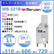 マルゼン　WB-S31B　自然排気式　ガスブースター　食洗機用　単相100V クリーブランド
