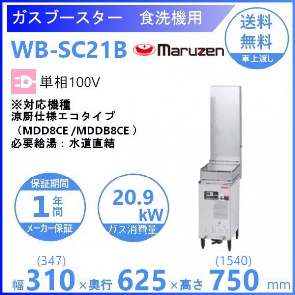 マルゼン WB-S21B 自然排気式 ガスブースター 食洗機用 単相100V