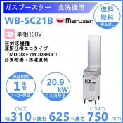 WB-SC21B　マルゼン　自然排気式ガスブースター　食器洗浄機用 クリーブランド