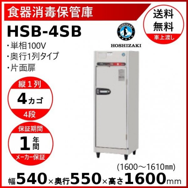業界No.1 ホシザキ電気 消毒保管庫 HSB-40SB3 業務用 業務用保管庫 消毒 乾燥 衛生