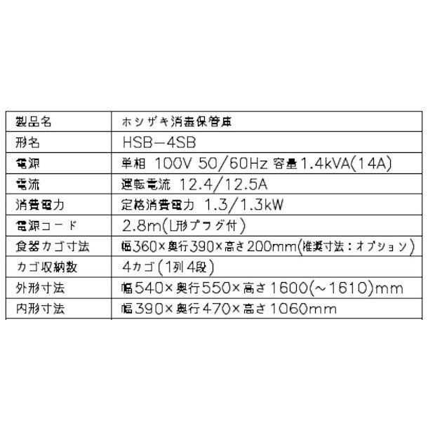 消毒保管庫 ホシザキ HSB-4SB 4カゴタイプ 片面扉 奥行1列 消毒 食器消毒 殺菌 殺菌庫