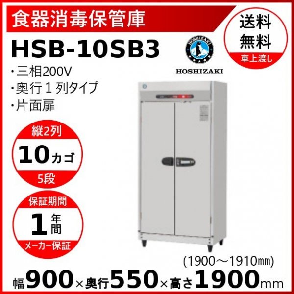 ホシザキ 衛生管理機器 消毒保管庫 幅1300×奥行550×高さ1900(mm) HSB-15SPB3 - 5