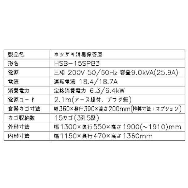 消毒保管庫 ホシザキ HSB-15SPB3　3列５段15カゴ 両面扉 奥行１列 消毒 食器消毒 殺菌 殺菌庫