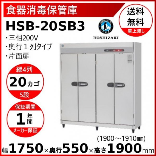 公式 業務用厨房 機器用品INBIS殺菌庫 ホシザキ HSB-4SA-H 業務用 中古 送料別途見積