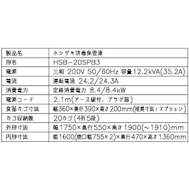 消毒保管庫 ホシザキ HSB-20SPB3 4列5段20カゴ 両面扉 奥行1列