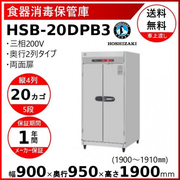 公式 業務用厨房 機器用品INBIS殺菌庫 ホシザキ HSB-4SA-H 業務用 中古 送料別途見積