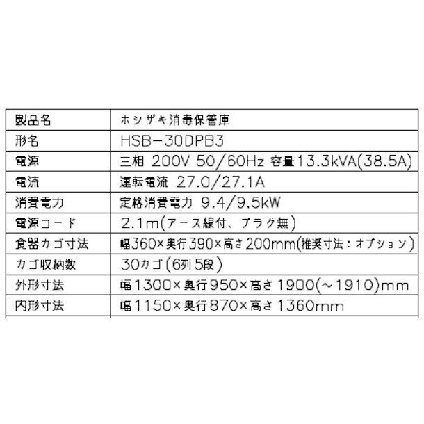 消毒保管庫 ホシザキ HSB-30DPB3 6列5段 30カゴ 両面扉 奥行２列 消毒 食器消毒 殺菌 殺菌庫