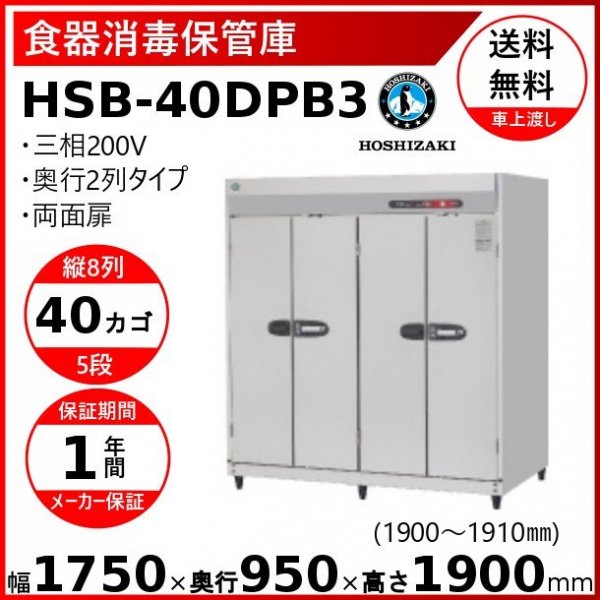 ホシザキ 食器消毒保管庫 HSB-10SA3 店舗 業務用 - 店舗用品