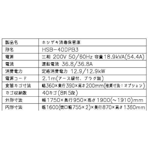 消毒保管庫 ホシザキ HSB-40DPB3 8列5段 40カゴ 両面扉 奥行2列 消毒保管庫 ホシザキ HSB-40DPB3 8列5段 40カゴ 両面扉 奥行2列
