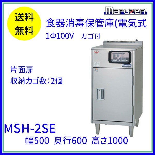MSH-2SE マルゼン 食器消毒保管庫 1Φ100V 2カゴ収納 消毒 食器消毒 殺菌 殺菌庫
