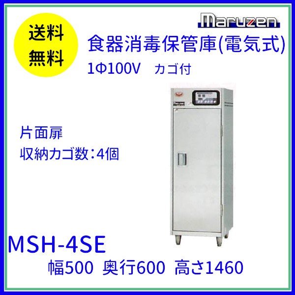 MSH-4SE マルゼン 食器消毒保管庫 1Φ100V 4カゴ収納 消毒 食器消毒 殺菌 殺菌庫 クリーブランド