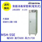 MSH-5SE マルゼン 食器消毒保管庫 1Φ100V 5カゴ収納 消毒 食器消毒 殺菌 殺菌庫 クリーブランド