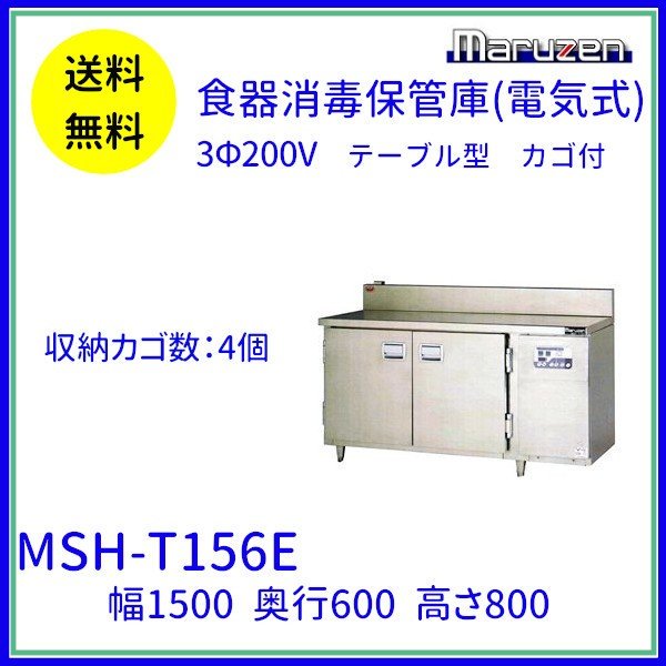 MSH-T156E マルゼン 食器消毒保管庫 3Φ200V テーブル型 4カゴ収納 消毒 食器消毒 殺菌 殺菌庫