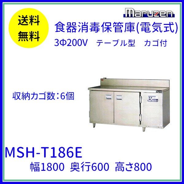 MSH-T186E マルゼン 食器消毒保管庫 3Φ200V テーブル型 6カゴ収納 消毒 食器消毒 殺菌 殺菌庫
