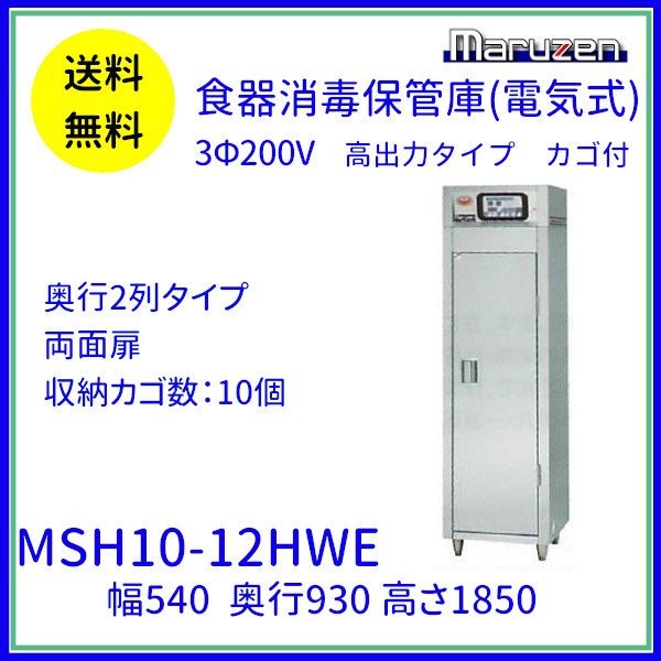 MSH10-12SE マルゼン 食器消毒保管庫（電気式） 標準タイプ 3Φ200V