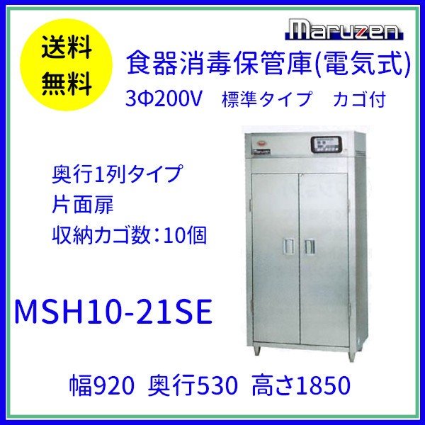 MSH10-21HWE マルゼン 食器消毒保管庫 カゴ付 3Φ200V 高出力タイプ