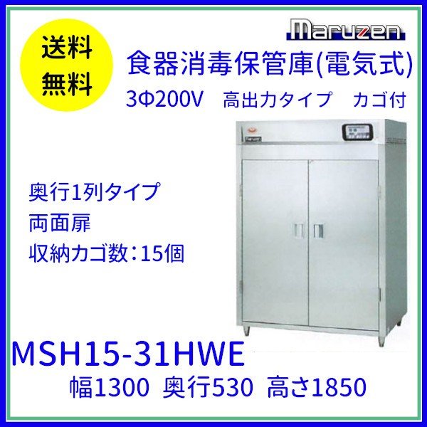MSH5-11HSE マルゼン 食器消毒保管庫 カゴ付 3Φ200V 高出力タイプ 片面 