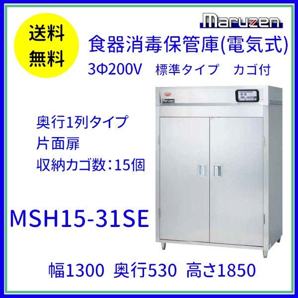 MSH15-31SE マルゼン 食器消毒保管庫（電気式） 標準タイプ 3Φ200V 片面式 15カゴ 消毒 食器消毒 殺菌 殺菌庫