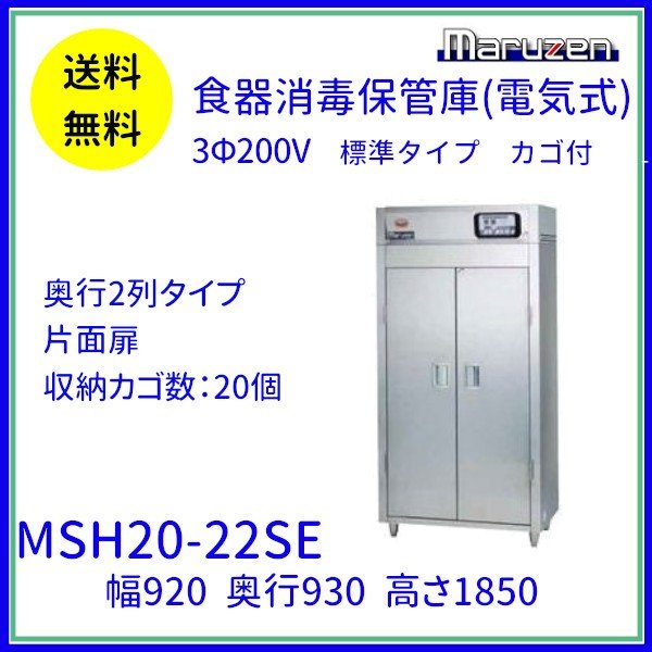 MSH20-22SE マルゼン 食器消毒保管庫（電気式） 標準タイプ 3Φ200V 片面式 20カゴ 奥行2列 消毒 食器消毒 殺菌 殺菌庫