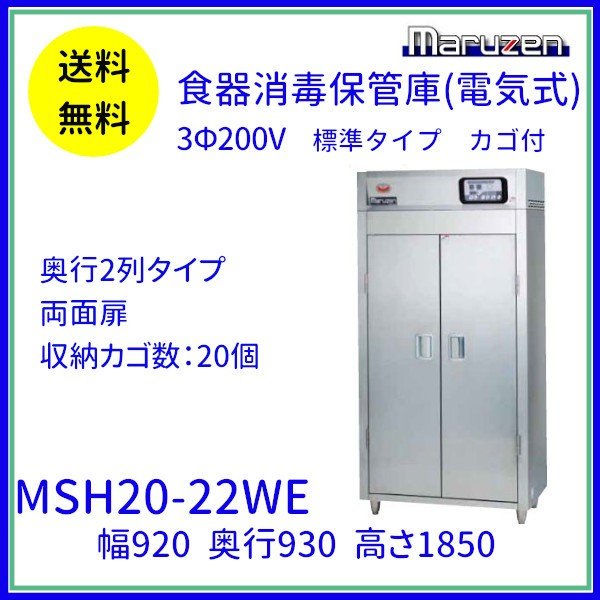 MSH30-32WE マルゼン 食器消毒保管庫（電気式） 標準タイプ 3Φ200V