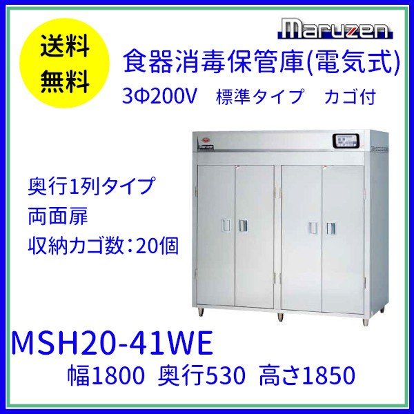 MSH5-11WE マルゼン 食器消毒保管庫（電気式） 標準タイプ 3Φ200V 両面式 5カゴ 消毒 食器消毒 殺菌 殺菌庫 クリーブランド - 3