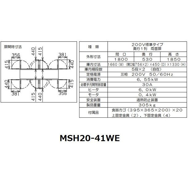 MSH20-41WE マルゼン 食器消毒保管庫（電気式） 標準タイプ 3Φ200V 両面式 20カゴ 消毒 食器消毒 殺菌 殺菌庫