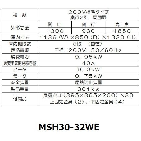 MSH30-32WE マルゼン 食器消毒保管庫（電気式） 標準タイプ 3Φ200V