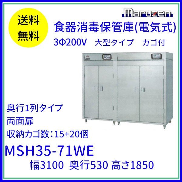 MSH30-61WE マルゼン 食器消毒保管庫 3Φ200V 大型タイプ 両面式 30カゴ