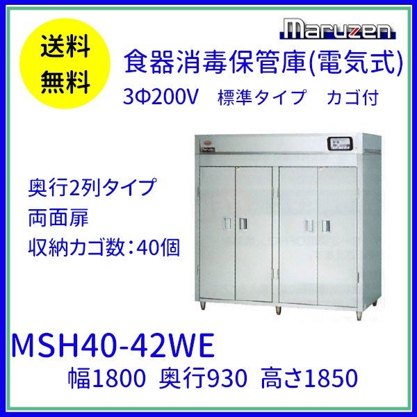 MSH40-42WE マルゼン 食器消毒保管庫（電気式） 標準タイプ 3Φ200V 両面式 40カゴ 奥行2列 消毒 食器消毒 殺菌 殺菌庫