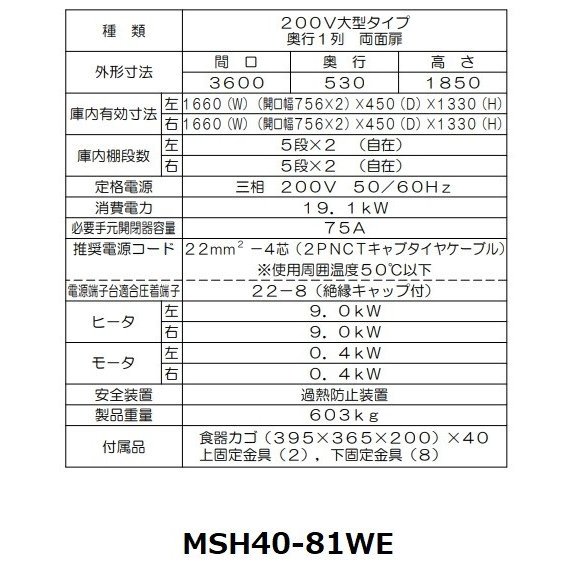 MSH40-81WE マルゼン 食器消毒保管庫 3Φ200V 大型タイプ 両面式 40カゴ収納 消毒 食器消毒 殺菌 殺菌庫